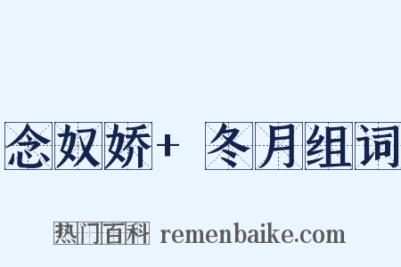 念奴娇+冬月组词是什么意思的图片